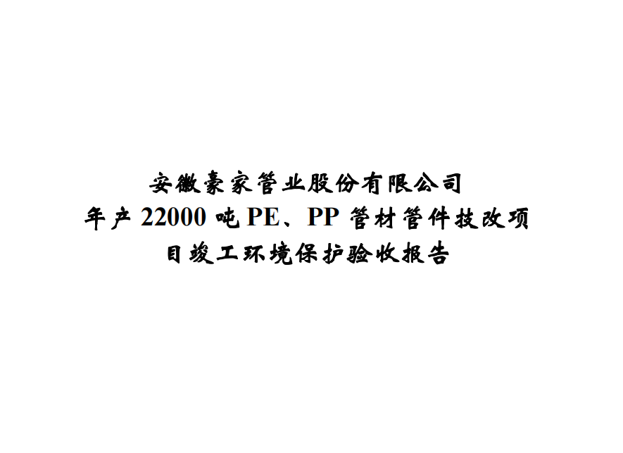 公示標題：年產(chǎn)22000噸PE、PP管材管件技改項目