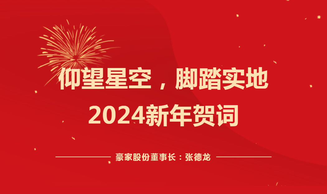 仰望星空，腳踏實地——2024新年賀詞！